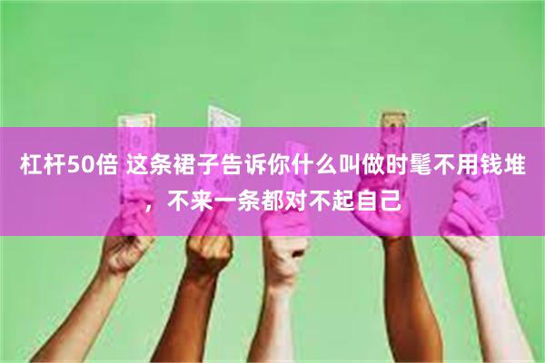 杠杆50倍 这条裙子告诉你什么叫做时髦不用钱堆，不来一条都对不起自己