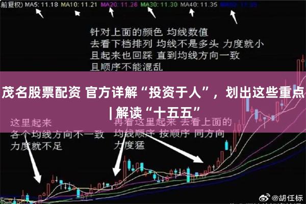 茂名股票配资 官方详解“投资于人”，划出这些重点 | 解读“十五五”