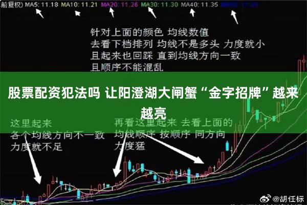 股票配资犯法吗 让阳澄湖大闸蟹“金字招牌”越来越亮