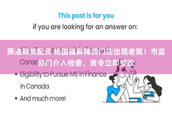 原油期货配资 杨国福麻辣烫门店出现老鼠！市监部门介入检查，责令立即整改