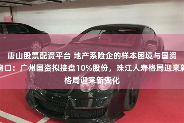 唐山股票配资平台 地产系险企的样本困境与国资化险窗口：广州国资拟接盘10%股份，珠江人寿格局迎来新变化