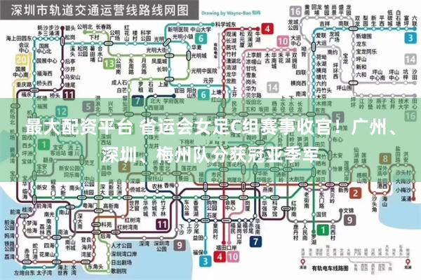 最大配资平台 省运会女足C组赛事收官！广州、深圳、梅州队分获冠亚季军