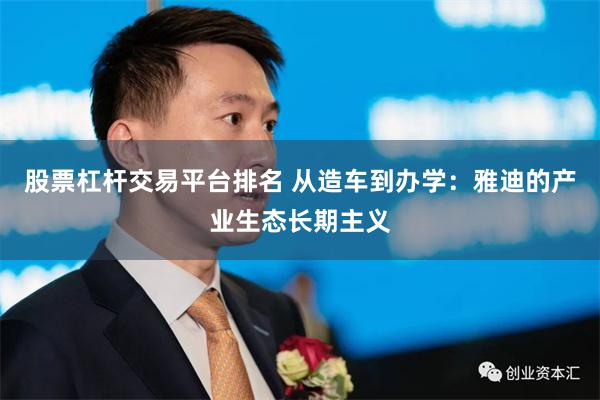 股票杠杆交易平台排名 从造车到办学：雅迪的产业生态长期主义