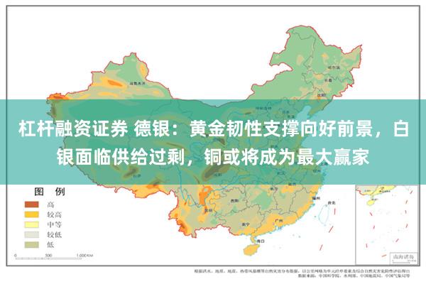 杠杆融资证券 德银：黄金韧性支撑向好前景，白银面临供给过剩，铜或将成为最大赢家