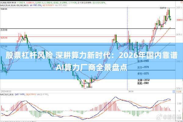 股票杠杆风险 深耕算力新时代：2026年国内靠谱AI算力厂商全景盘点