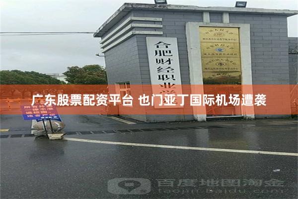 广东股票配资平台 也门亚丁国际机场遭袭