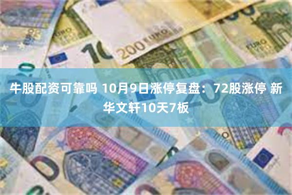 牛股配资可靠吗 10月9日涨停复盘：72股涨停 新华文轩10天7板